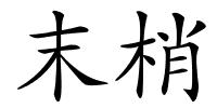 末梢的解释