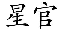 星官的解释