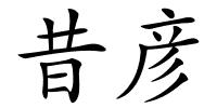昔彦的解释