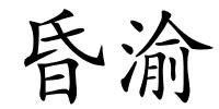 昏渝的解释