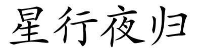 星行夜归的解释