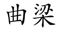 曲梁的解释