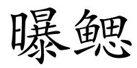 曝鳃的解释