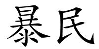 暴民的解释