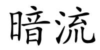 暗流的解释