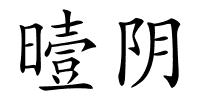 曀阴的解释