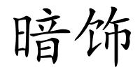 暗饰的解释