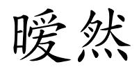 暧然的解释