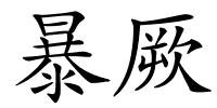 暴厥的解释