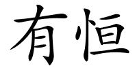 有恒的解释