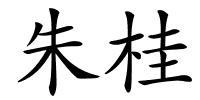 朱桂的解释