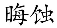 晦蚀的解释