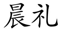 晨礼的解释