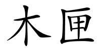 木匣的解释