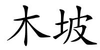 木坡的解释