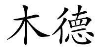 木德的解释