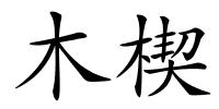 木楔的解释