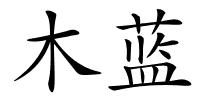 木蓝的解释