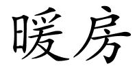 暖房的解释