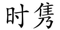 时隽的解释