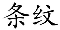 条纹的解释