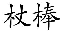 杖棒的解释