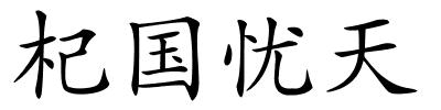 杞国忧天的解释