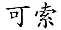 可索的解释