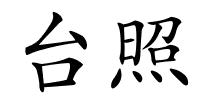 台照的解释