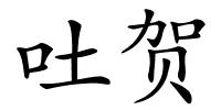 吐贺的解释