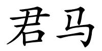 君马的解释