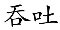吞吐的解释