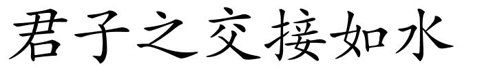 君子之交接如水的解释