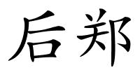后郑的解释