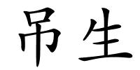 吊生的解释