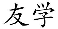 友学的解释