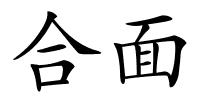 合面的解释