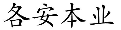 各安本业的解释