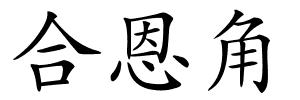 合恩角的解释