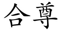 合尊的解释