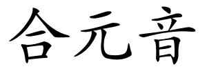 合元音的解释