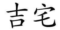 吉宅的解释