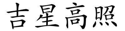 吉星高照的解释