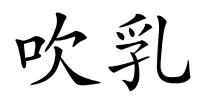 吹乳的解释