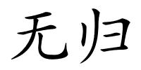 无归的解释