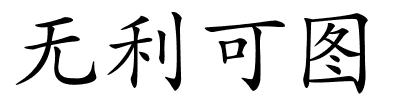 无利可图的解释