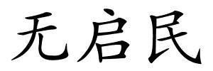 无启民的解释