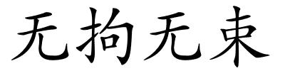 无拘无束的解释