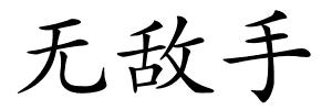 无敌手的解释
