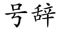 号辞的解释